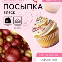 Посыпка кондитерская с мягким центром &laquo;Блеск&raquo;: золотая, красная, 50 г