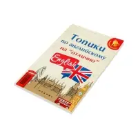 Топики по английскому на "отлично", Ягудена А.