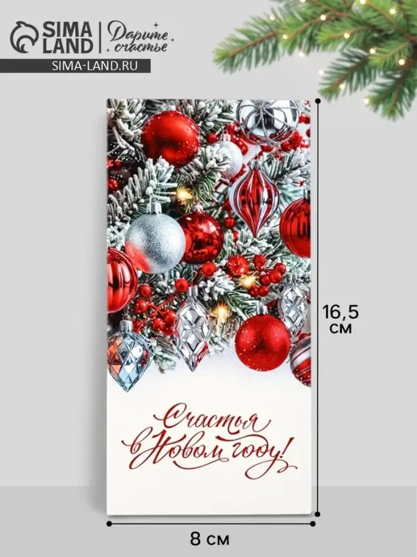 Конверт для денег &laquo;Счастья в Новом году&raquo;, 16.5&times;8 см