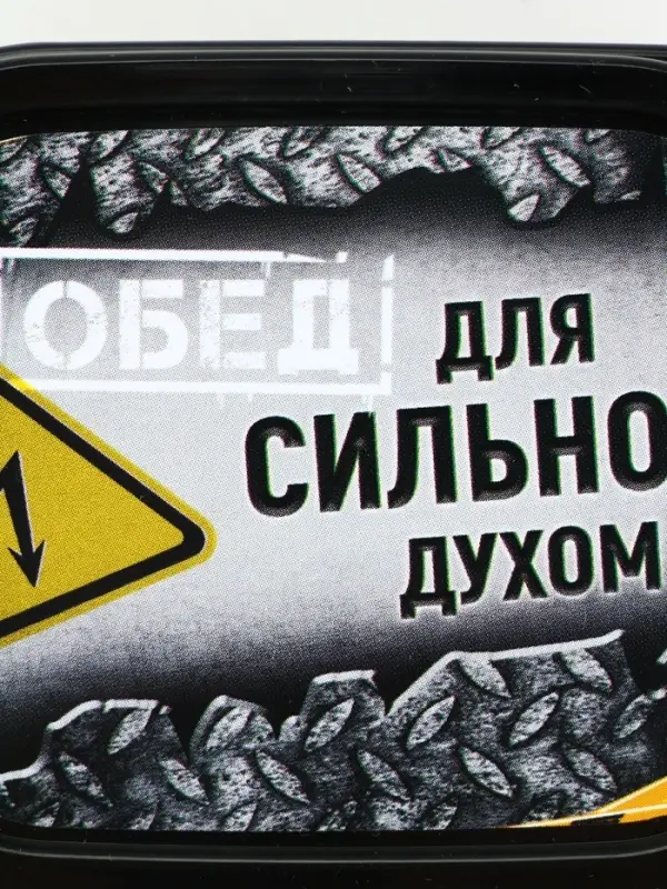 Ланч - бокс «Сильный духом», 150 мл Ланч - бокс «Сильный духом», 150 мл