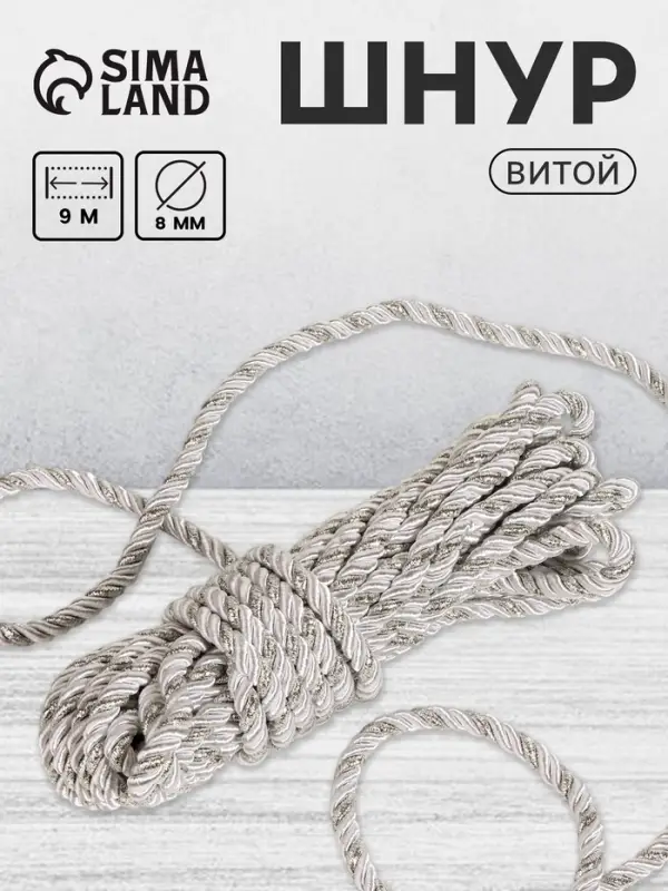 Шнур витой, d=8 мм, 10&plusmn;1 м, цвет серебряный