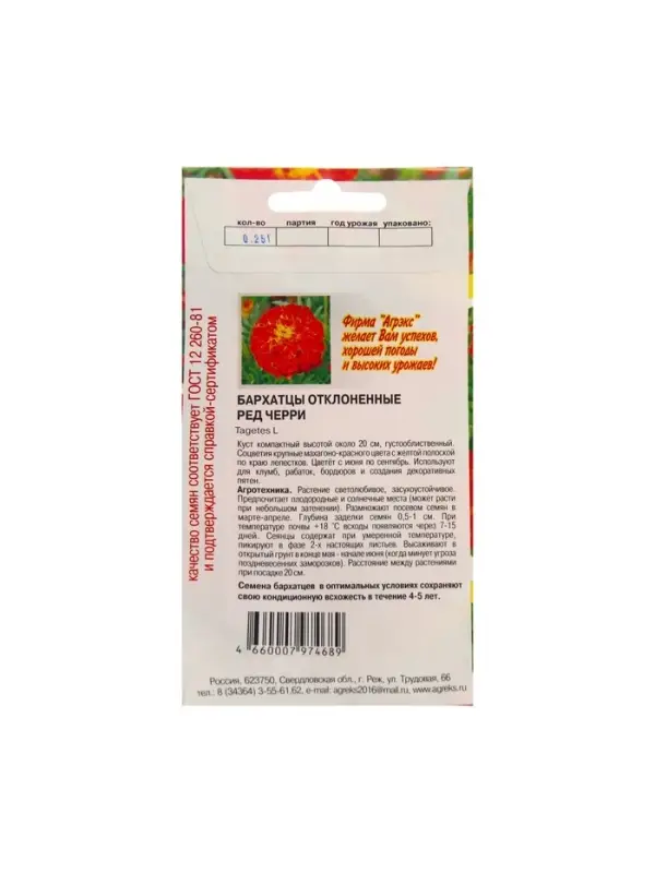 Семена Цветов Бархатцы Ред Черри, 0,2 г