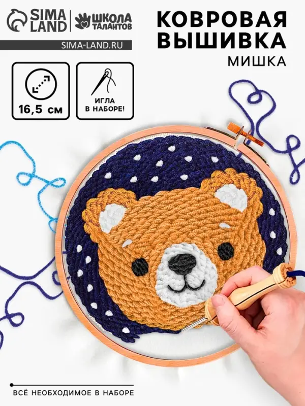 Ковровая вышивка &laquo;Мишка&raquo;, набор для творчества