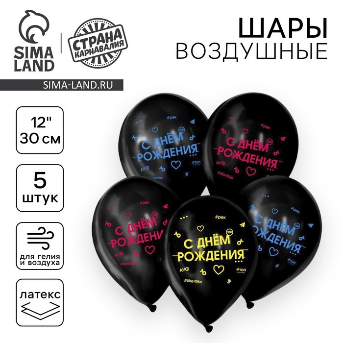Воздушный шар латексный 12 Воздушный шар латексный 12" «С Днём Рождения», 5 шт.