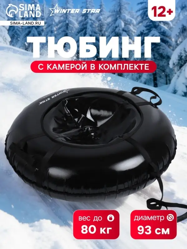 Тюбинг-ватрушка Winter Star, диаметр чехла 93 см, чёрная