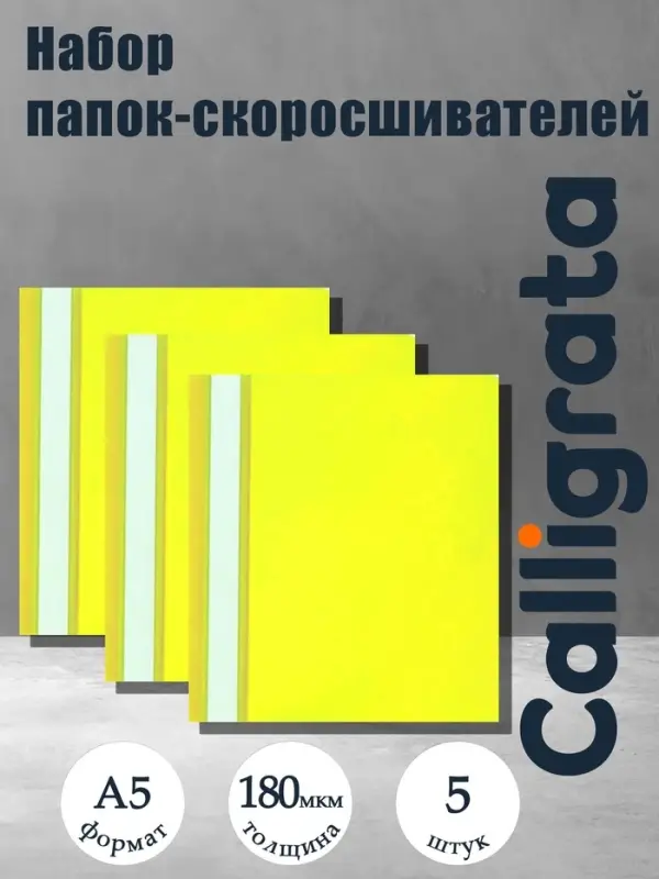 Набор папок-скоросшивателей А5, 5 штук, Calligrata, 180 мкм, с прозрачным верхом, жёлтый