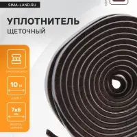 Уплотнитель щеточный самоклеящийся ТУНДРА, 7&times;6 мм, коричневый, 10 м