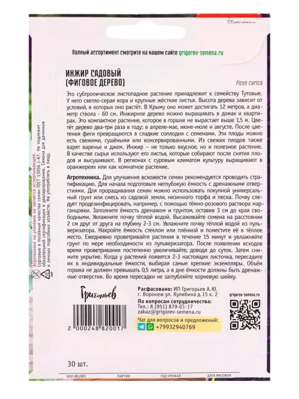 Семена Инжир Садовый &laquo;Фиговое дерево&raquo;, 30 шт., &laquo;Григорьев&raquo;