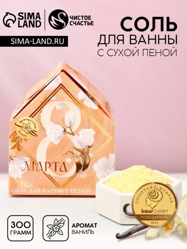 Соль для ванны с сухой пеной &laquo;С 8 марта!&raquo;, французская ваниль