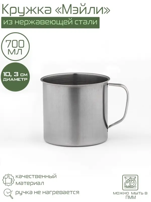Кружка Доляна &laquo;Мэйли&raquo;, 700 мл, d=10.3 см, толщина 0.33 мм, нержавеющая сталь, хромированная