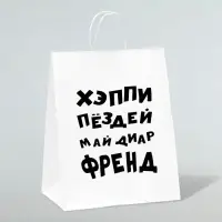 Пакет подарочный с приколами, крафт «Май френд», белый, 24×14×28 см