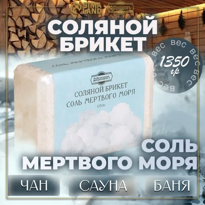 Соляной брикет &laquo;Соль Мертвого моря&raquo; 1.35 кг &laquo;Добропаровъ&raquo;