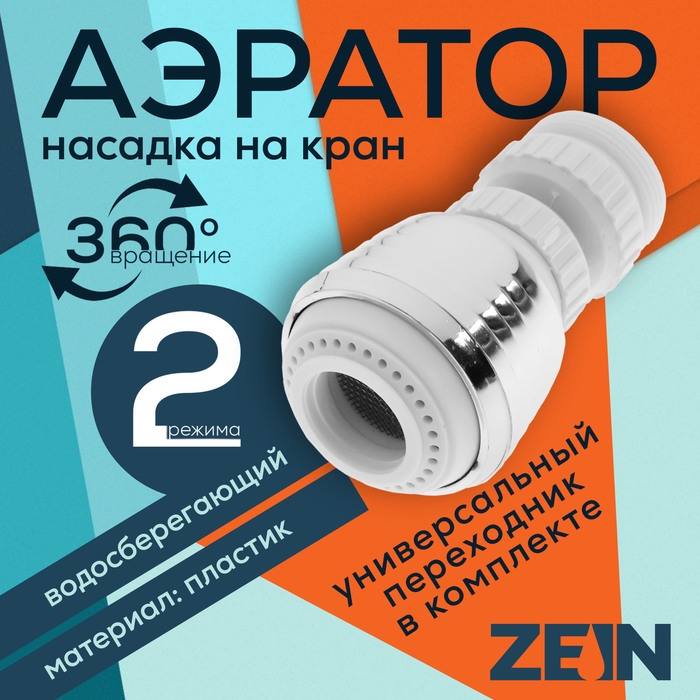 Аэратор ZEIN Z3599, поворотный, на шарнире, 2 режима, хром/белый Аэратор ZEIN Z3599, поворотный, на шарнире, 2 режима, хром/белый