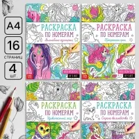 Раскраски по номерам &laquo;Для девочек&raquo;, набор 4 шт., по 16 стр.