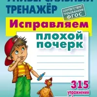 Универсальный тренажер &laquo;Исправляем плохой почерк&raquo;