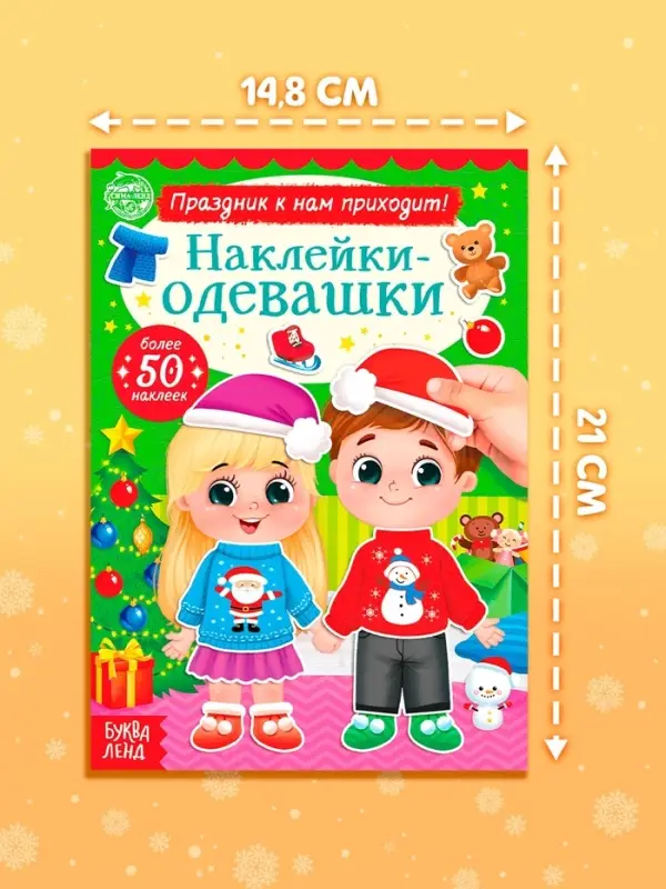 Книга &laquo;Наклейки - одевашки. Праздник на пороге!&raquo;, 12 стр.