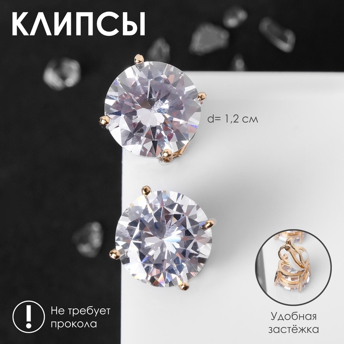 Клипсы «Вечеринка» крупные кристаллы, цвет белый в золоте Клипсы «Вечеринка» крупные кристаллы, цвет белый в золоте