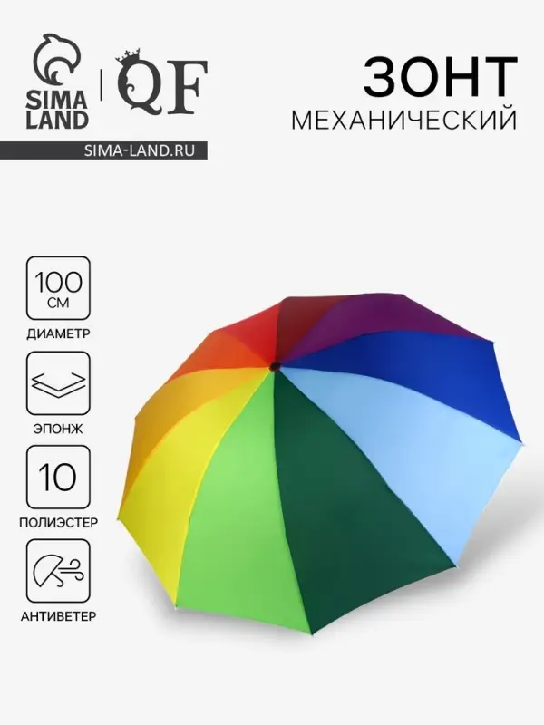 Зонт механический &laquo;Радужное настроение&raquo;, 4 сложения, 10 спиц, R=50/57 см, d=100 см, разноцветный
