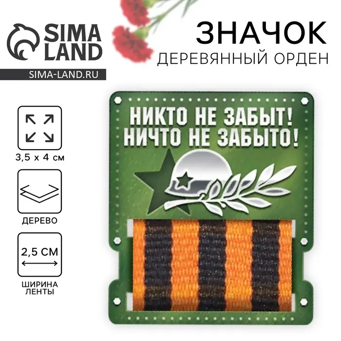Деревянный орден на День Победы «Никто не забыт!», 3,5 х 4 см Деревянный орден на День Победы «Никто не забыт!», 3,5 х 4 см