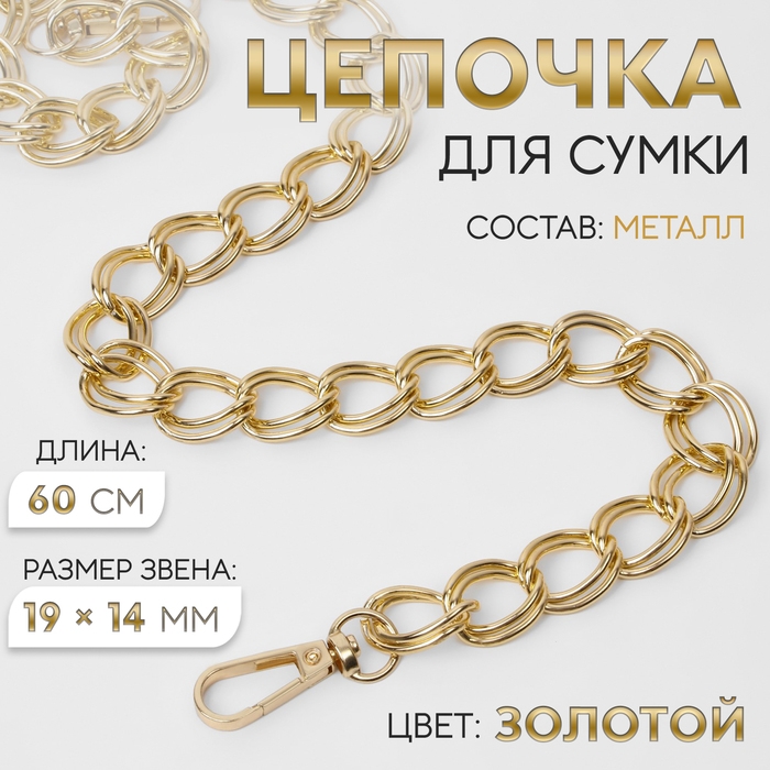 Цепочка для сумки, с карабинами, металлическая, двойная, 19 × 14 мм, 60 см, цвет золотой Цепочка для сумки, с карабинами, металлическая, двойная, 19 × 14 мм, 60 см, цвет золотой