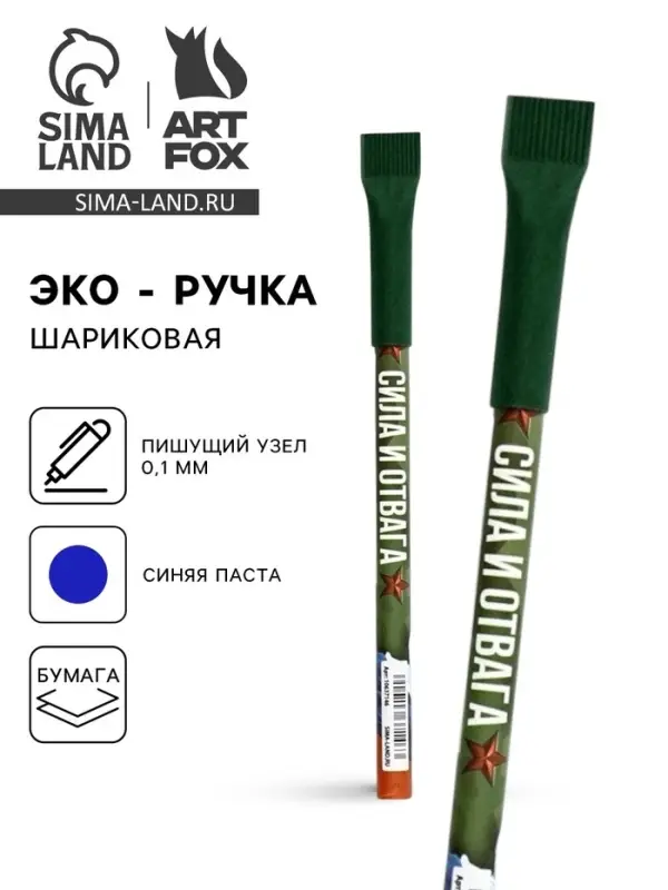 Ручка-эко, шариковая, синяя паста, 1.0 мм «Сила и отвага» Ручка-эко, шариковая, синяя паста, 1.0 мм «Сила и отвага»