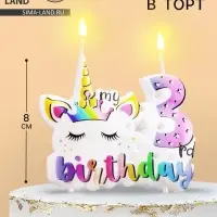 Свеча в торт My Birthday, цифра 3