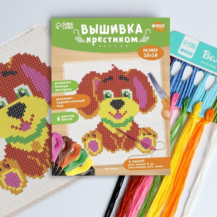 Вышивка крестиком для детей «Собачка», набор для творчества, 14 х 10 см Вышивка крестиком для детей «Собачка», набор для творчества, 14 х 10 см