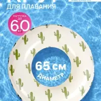 Круг для плавания &laquo;Кактусы&raquo;, надувной, d=65 см, от 3 лет, бежевый