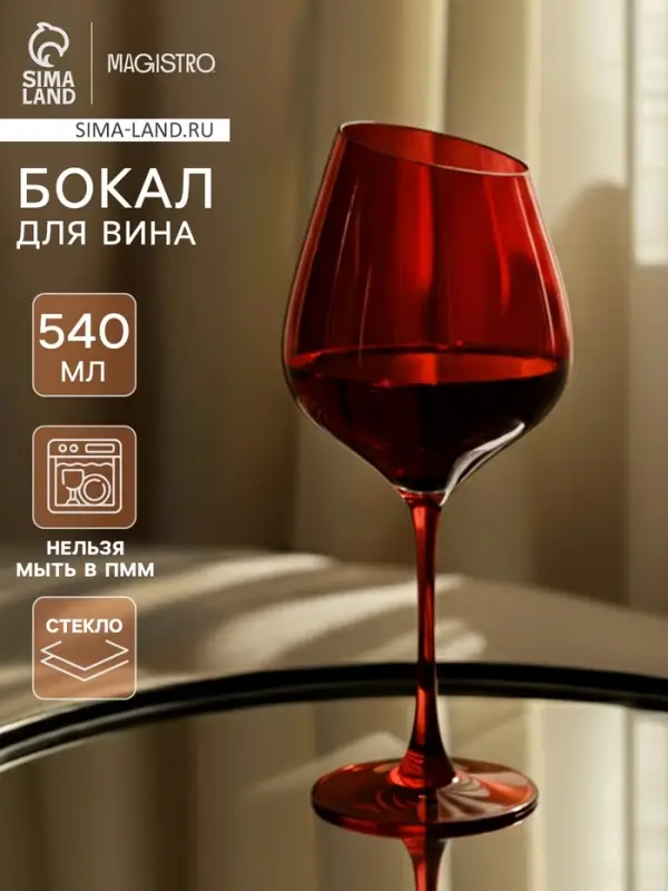 Бокал для вина Magistro &laquo;Иллюзия&raquo;, 540 мл, 10&times;24 см, стекло, красный