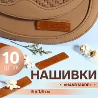 Набор нашивок Hand made, 5×1.5 см, 10 шт.