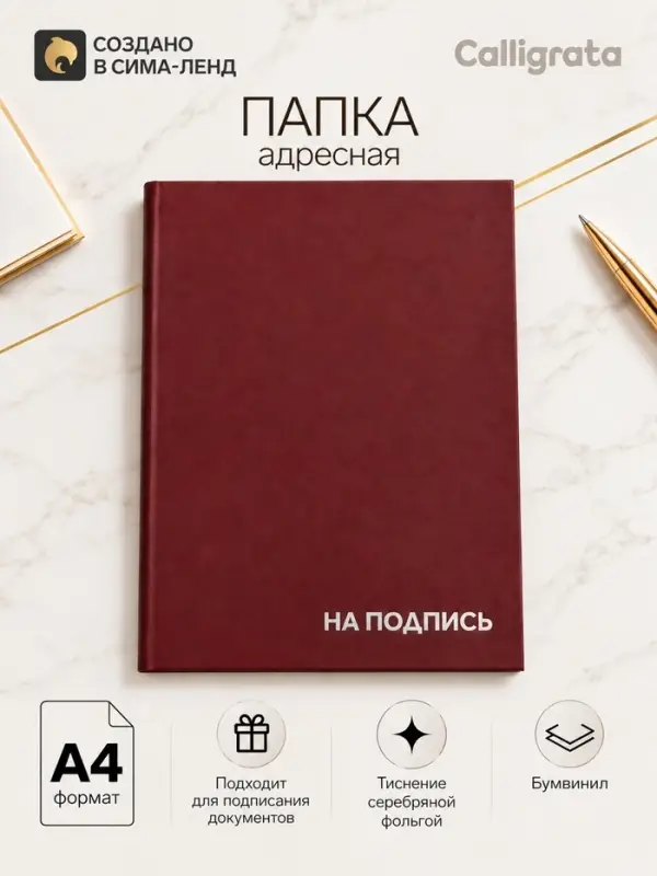 Папка адресная &laquo;На подпись&raquo;, А4, Calligrata, бумвинил, бордовый, индивидуальная упаковка