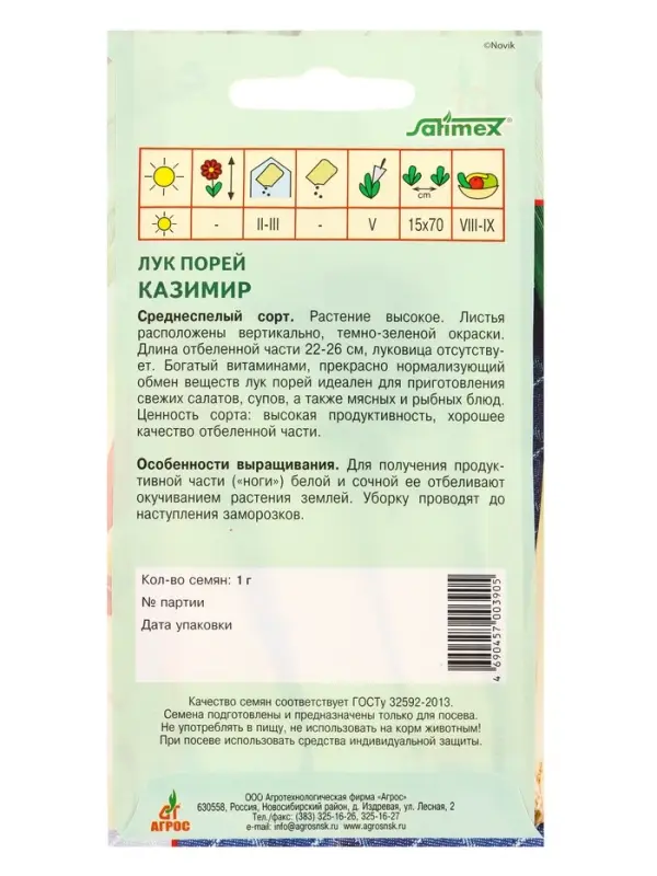 Семена Лук порей Семена Лук порей "Казимир" 1 г