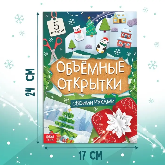 Книга &laquo;Чудесные объёмные новогодние открытки&raquo;, 20 стр., 5 открыток
