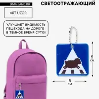Светоотражающий элемент, брелок &laquo;Пешеход овечка&raquo;, 5&times;5 см, синий