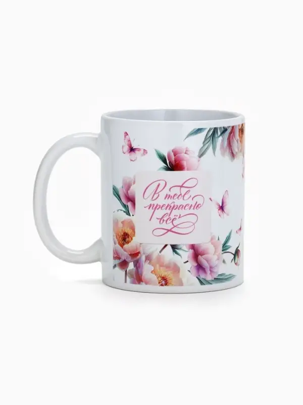 Кружка керамическая чайная &laquo;В тебе прекрасно всё&raquo;, 320 мл