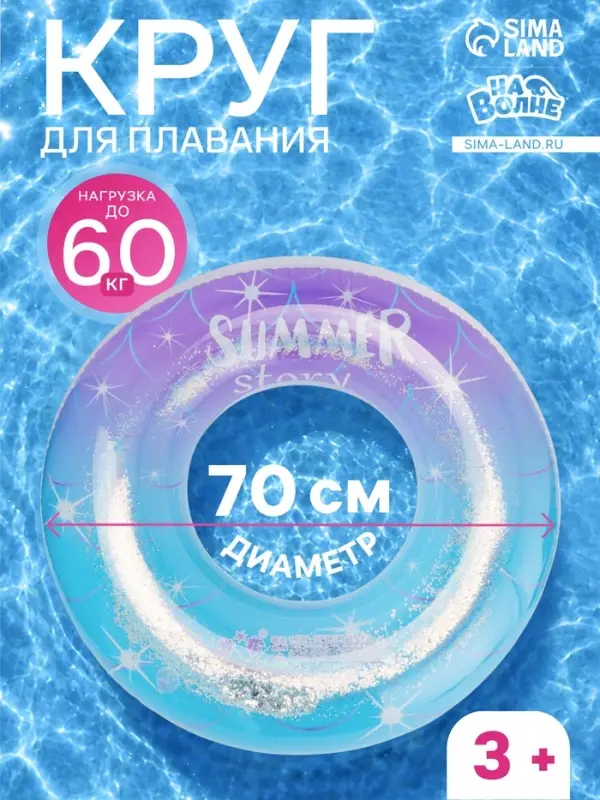 Круг для плавания &laquo;Привет, Лето&raquo; с блёстками, надувной, d=70 см, от 3 лет, разноцветный