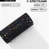 Фатин с разноцветными блёстками, 15 см, 23&plusmn;1 м, 11&plusmn;1 г/м&sup2;, чёрный №40