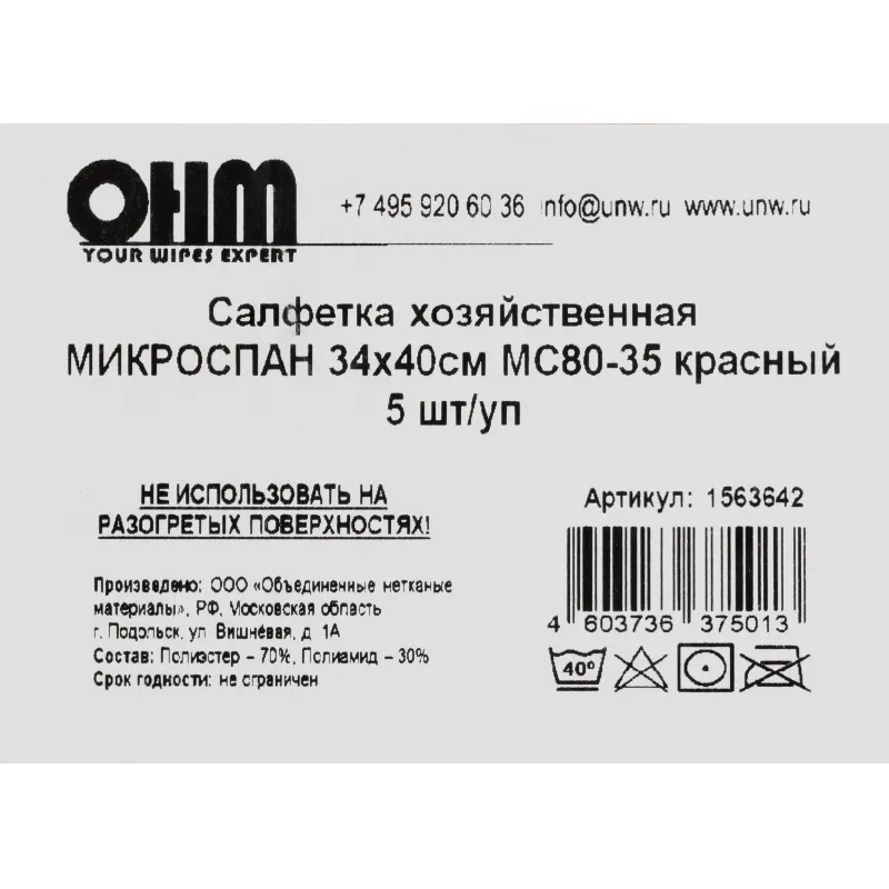 Салфетка хозяйственная микроспан 34х40см МС80-35 красный 5шт/уп