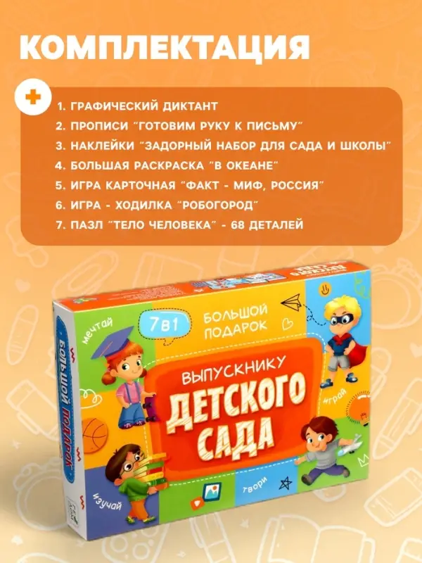 Большой подарок ГЕОДОМ &laquo;Выпускнику детского сада&raquo; 7 в 1