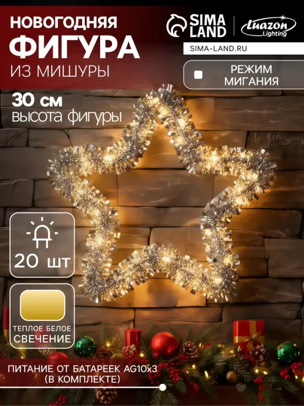 Светодиодная фигура из мишуры &laquo;Звезда красная&raquo; 30&times;5 см, 20 LED, батарейки AG10&times;3 (в комплекте), свечение тёплое белое