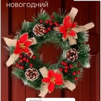 Венок новогодний d=30 см &laquo;Зимнее волшебство. Цветы&raquo;