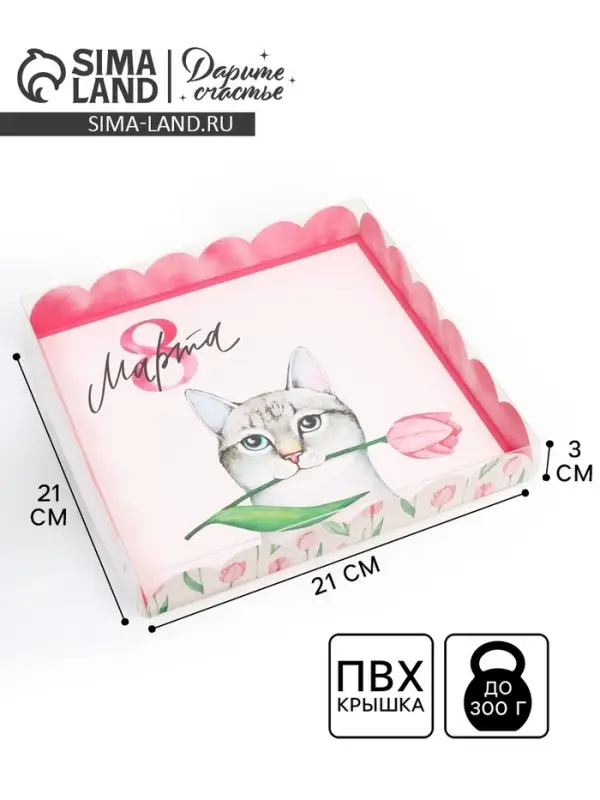 Коробка для печенья, кондитерская упаковка с пластиковой крышкой, &laquo;8 марта&raquo;, 21&times;21&times;3 см