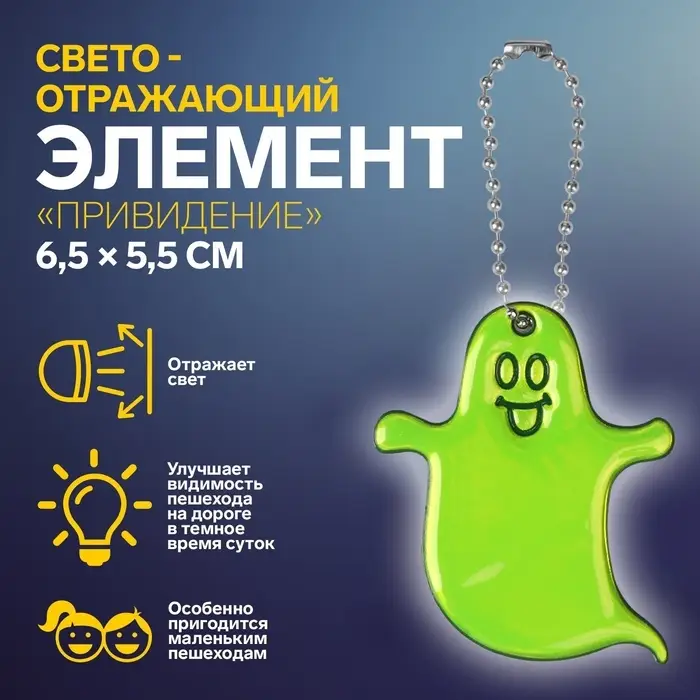 Светоотражающий элемент «Привидение», двусторонний, 6.5×5.5 см, МИКС Светоотражающий элемент «Привидение», двусторонний, 6.5×5.5 см, МИКС