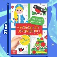 Аппликации &laquo;Новогоднее волшебство&raquo;, 20 стр.