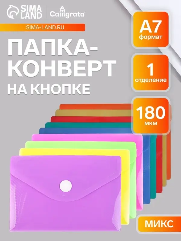 Папка-конверт на кнопке, А7, 180 мкм, Calligrata рифлёная, флуоресцентная, МИКС