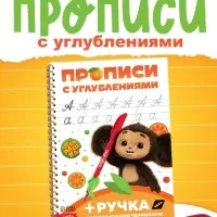 Многоразовые прописи с углублениями &laquo;Чебурашка&raquo;, 17&times;24 см, 30 стр.