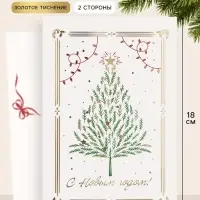 Открытка средняя &laquo;С Новым годом!&raquo;, нарядная ёлочка, тиснение, 12&times;18 см