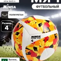 Футбольный мяч MINSA Futsal Club, гибридная сшивка, 12 панелей, р. 4, PU