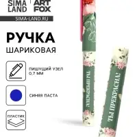 Ручка шариковая, синяя паста, пластиковый корпус с колпачком, 0.7 мм «Ты прекрасна, цветы»