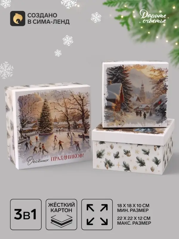Коробка подарочная новогодняя 3 в1, набор &laquo;Уютного праздника!&raquo; 18&times;18&times;10 - 22&times;22&times;12 см